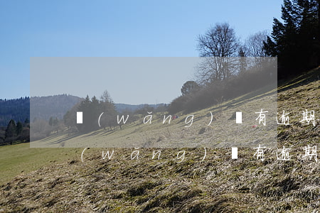 網(wǎng)貸有逾期辦哪個信用卡 有網(wǎng)貸有逾期可以辦哪家信用卡