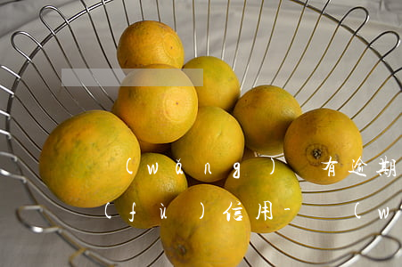 網(wǎng)貸有逾期還完多久可以恢復(fù)信用-網(wǎng)貸有逾期還完多久可以恢復(fù)信用記錄