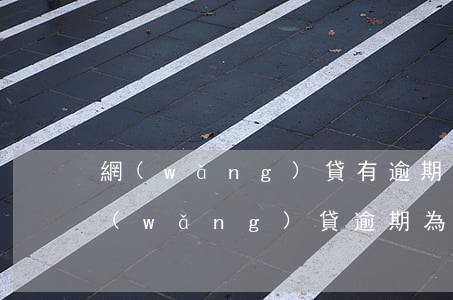網(wǎng)貸有逾期還能下信用卡嗎(網(wǎng)貸逾期為什么還可以辦信用卡)