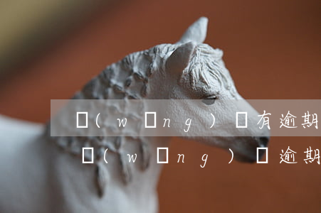 網(wǎng)貸有逾期還能激活信用卡不(網(wǎng)貸逾期了信用卡還能激活嗎)