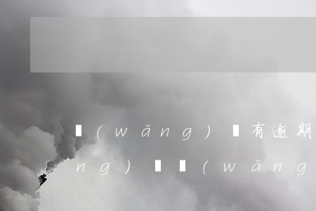網(wǎng)貸有逾期都能做的網(wǎng)貸(網(wǎng)貸如果逾期了他們會怎么辦怎么樣)