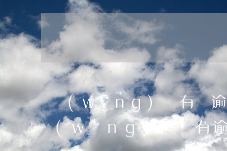 網(wǎng)貸有過逾期能辦房貸么(有網(wǎng)貸沒有逾期可以辦房貸嗎)