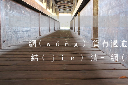 網(wǎng)貸有過逾期還清后多久顯示結(jié)清-網(wǎng)貸有過逾期還清后多久顯示結(jié)清記錄