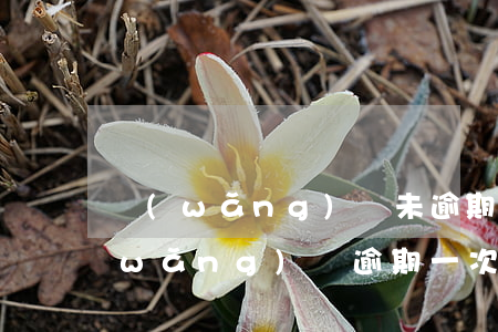 網(wǎng)貸未逾期但借了很多次(網(wǎng)貸逾期一次)