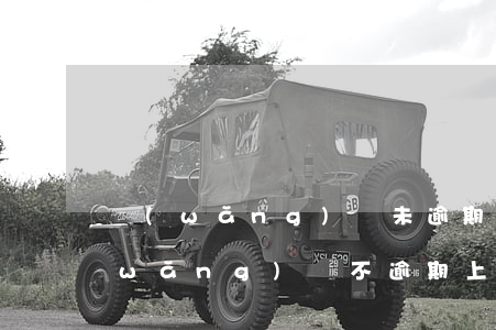 網(wǎng)貸未逾期會不會上征信(網(wǎng)貸不逾期上征信嗎)