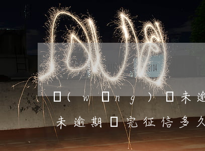 網(wǎng)貸未逾期，網(wǎng)貸未逾期還完征信多久恢復(fù)