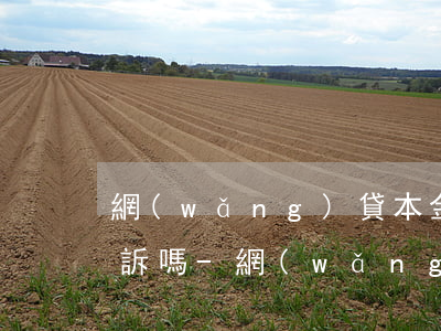 網(wǎng)貸本金還完利息沒有還會起訴嗎-網(wǎng)貸本金還完利息沒有還會起訴嗎怎么辦