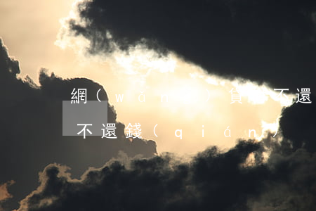 網(wǎng)貸村不還，網(wǎng)貸不還錢(qián)