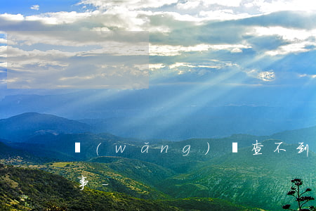 網(wǎng)貸查不到還款記錄是怎么回事-