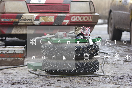 網(wǎng)貸欠1000不想還(欠網(wǎng)貸一千多不還會(huì)怎樣)
