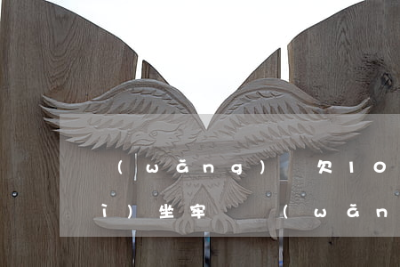 網(wǎng)貸欠1000塊錢會(huì)坐牢嗎(網(wǎng)貸欠多少錢會(huì)坐牢)