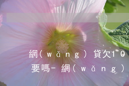 網(wǎng)貸欠1000塊錢會來家里要嗎-網(wǎng)貸欠1000塊錢會來家里要嗎知乎