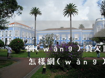 網(wǎng)貸欠1000會(huì)怎樣(網(wǎng)貸欠1000不還會(huì)怎樣)