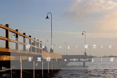 網(wǎng)貸欠10萬了怎么辦(欠10多萬網(wǎng)貸怎么解決)