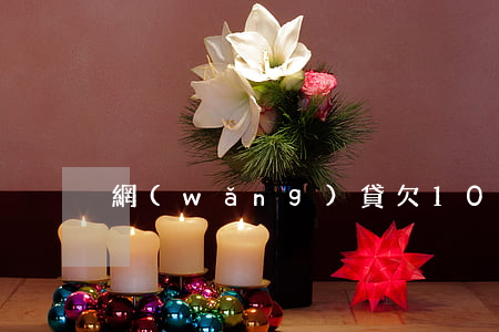 網(wǎng)貸欠10萬多久被起訴