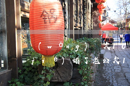 網(wǎng)貸欠10萬老婆不跟我結(jié)婚了(老公欠10萬網(wǎng)貸還不跟家里說)