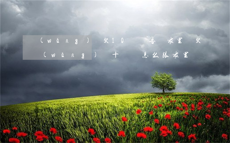 網(wǎng)貸欠10萬該告訴家里嗎(欠網(wǎng)貸十幾萬怎么跟家里說)