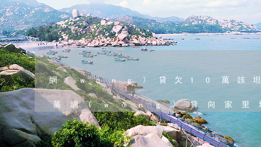 網(wǎng)貸欠10萬該坦白嗎(欠十幾萬網(wǎng)貸向家里坦白)