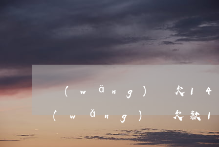 網(wǎng)貸欠14000會起訴嗎(網(wǎng)貸欠款15000會被起訴么)
