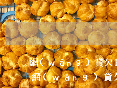網(wǎng)貸欠1500塊錢不還行嗎(網(wǎng)貸欠1500不還會(huì)怎樣)