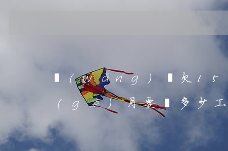 網(wǎng)貸欠15萬(wàn)每個(gè)月要還多少(工資5000欠15萬(wàn)網(wǎng)貸)