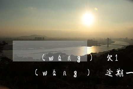 網(wǎng)貸欠1塊錢會造成逾期嗎(網(wǎng)貸逾期一百多塊錢)