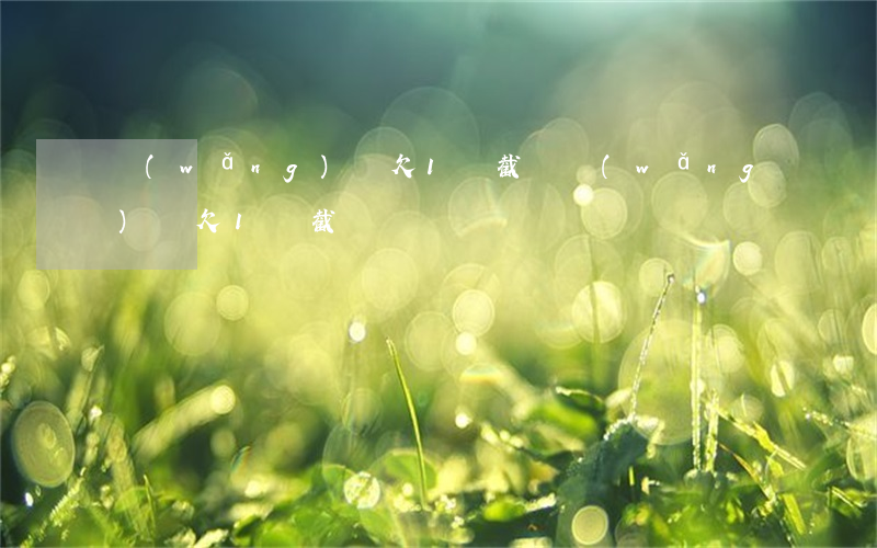 網(wǎng)貸欠1萬截圖(網(wǎng)貸欠1萬截圖)