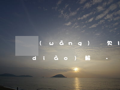網(wǎng)貸欠1萬沒有錢法院會調(diào)解嗎-網(wǎng)貸欠1萬沒有錢法院會調(diào)解嗎知乎