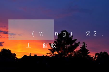 網(wǎng)貸欠2.6萬會(huì)上門催收