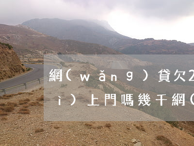 網(wǎng)貸欠2000不還會(huì)上門嗎(幾千網(wǎng)貸不還會(huì)上門嗎)