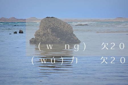 網(wǎng)貸欠20多萬(wàn)無(wú)力償還(欠20萬(wàn)網(wǎng)貸無(wú)力償還會(huì)怎么樣)
