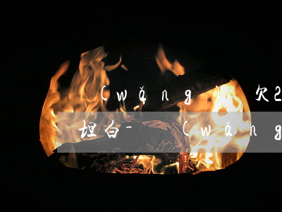 網(wǎng)貸欠20多萬怎么跟家里人坦白-網(wǎng)貸欠20多萬怎么跟家里人坦白呢