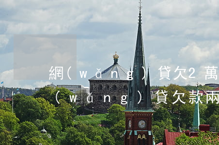 網(wǎng)貸欠2萬多少會上門催收(網(wǎng)貸欠款兩千多會上門催收嗎?)