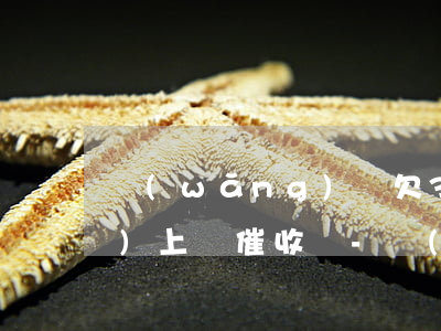網(wǎng)貸欠30000會(huì)上門催收嗎-網(wǎng)貸欠30000會(huì)上門催收嗎知乎