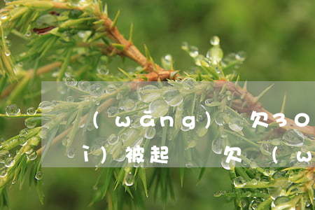網(wǎng)貸欠3000不還會(huì)被起訴嗎(欠網(wǎng)貸3千塊錢不還會(huì)被起訴嗎)