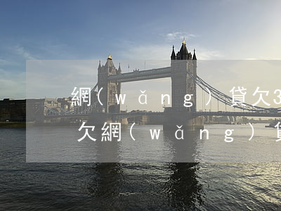 網(wǎng)貸欠30萬可以申請房貸嗎(欠網(wǎng)貸30萬還能辦房貸嗎)