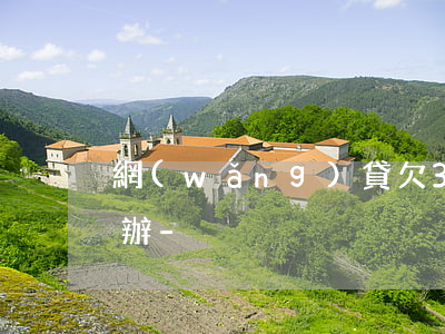 網(wǎng)貸欠30萬家里不幫忙怎么辦-