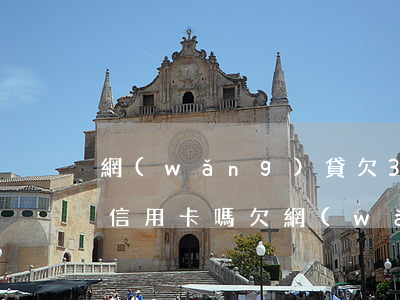 網(wǎng)貸欠3萬(wàn)還能辦信用卡嗎(欠網(wǎng)貸能不能辦信用卡)