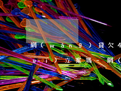 網(wǎng)貸欠4000多三年會(huì)立案嗎-網(wǎng)貸欠4000多三年會(huì)立案嗎知乎