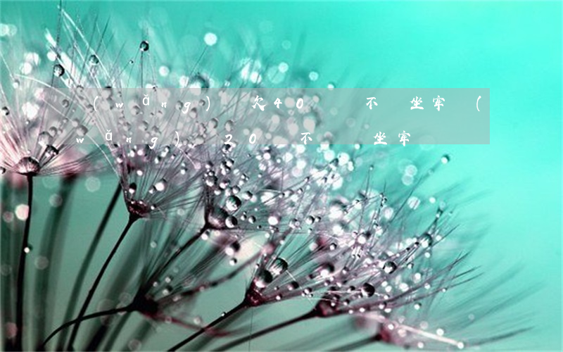 網(wǎng)貸欠40萬會不會坐牢(網(wǎng)貸20萬不還會坐牢嗎)