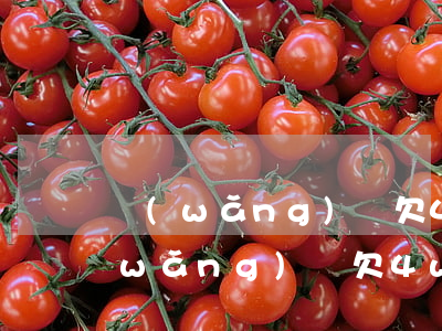 網(wǎng)貸欠4萬多誰能幫幫我(網(wǎng)貸欠4w多嗎)