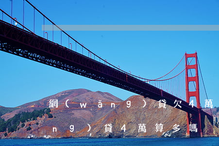 網(wǎng)貸欠4萬算很多嗎(網(wǎng)貸4萬算多嗎)
