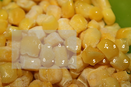 網(wǎng)貸欠500逾期一年(欠網(wǎng)貸500元會坐牢嗎)