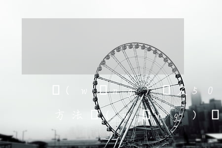 網(wǎng)貸欠50萬(wàn)自救方法(網(wǎng)貸10萬(wàn)無(wú)力償還如何自救)