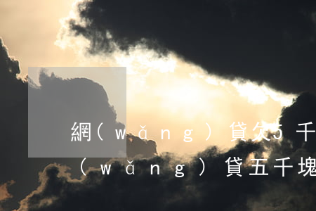 網(wǎng)貸欠5千塊錢多久起訴(欠網(wǎng)貸五千塊錢起訴有用嗎)