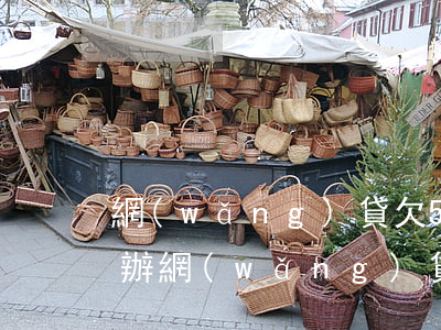 網(wǎng)貸欠5萬(wàn)多怎么辦(網(wǎng)貸欠五萬(wàn)多嗎)