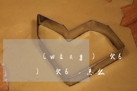 網(wǎng)貸欠6萬怎么(網(wǎng)貸欠6萬怎么辦)