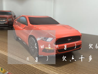網(wǎng)貸欠6萬月薪一萬(網(wǎng)貸欠六千多)