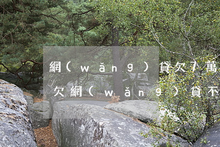 網(wǎng)貸欠7萬不還可以坐高鐵嗎(欠網(wǎng)貸不還能坐高鐵嗎)