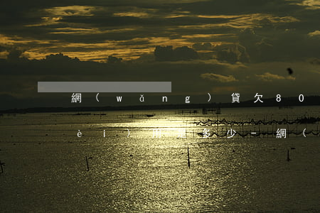 網(wǎng)貸欠8000多律師費(fèi)用是多少-網(wǎng)貸欠8000多律師費(fèi)用是多少錢